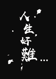 人生好難... #B +