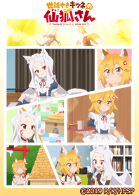 世話やきキツネの仙狐さん 仙狐＆シロ