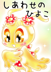 しあわせのひよこ