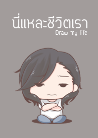 นี่แหละชีวิตเรา