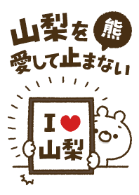 [Yamanashi] I love bears and never stop