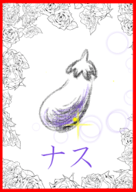 メルヘンなナス。
