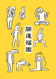 「福園」開運！着せかえ