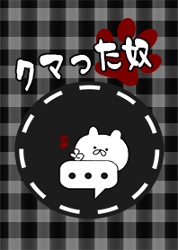 クマった奴