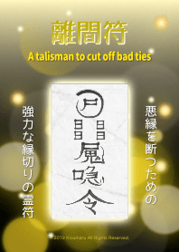 離間符 強力な縁切りの護符 黒