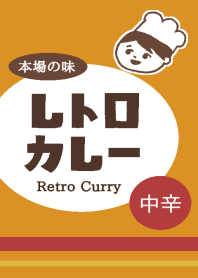 レトロカレー(中辛)