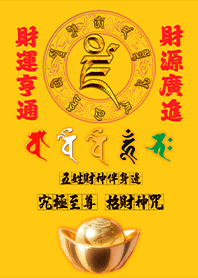 五色五路五姓財神伴身邊發財至尊招財神咒3