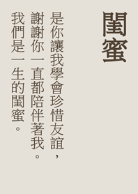 一聲閨蜜，一生閨蜜。(霧灰咖啡色)