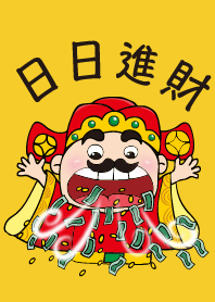 好神聯萌-翹鬍子財神爺-日日進財
