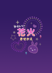 かわいい花火きせかえ