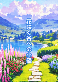 花咲く谷への小径