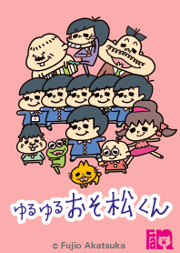 ゆるゆる★おそ松くん