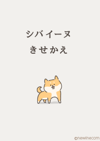 シバイーヌ きせかえ