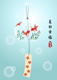 夏日幸福