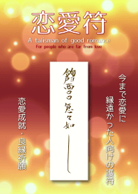 恋愛符 為戀愛牽線者的護身符 2