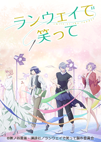 TVアニメ「ランウェイで笑って」Vol.1