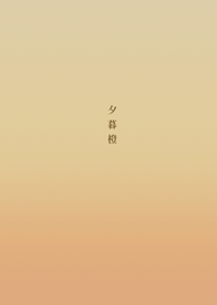 夕暮橙