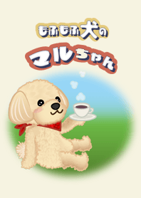 もふもふ犬のマルちゃん