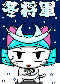 冬将軍@冬特集