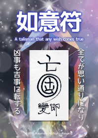 如意符 すべてが思い通りの開運護符 9