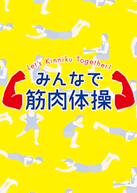 みんなで筋肉体操 着せかえ２