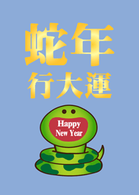 뱀의 해 행운을 위해 미소 짓다-기본색