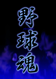 野球魂 1