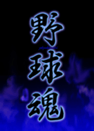 一撃必殺 Baseball Line 着せかえ Line Store