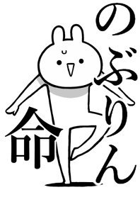 【のぶりん】命!好きすぎる名前着せかえ