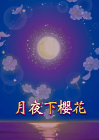 金錢運提昇祈願! 實現願望的月夜下櫻花