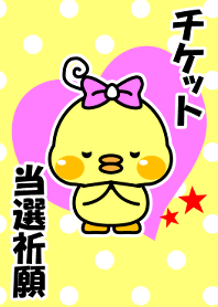 ヲタ活ぴよちゃん☆当選祈願