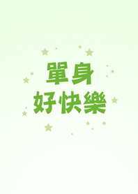 單身好快樂