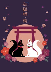 御狐様 梅