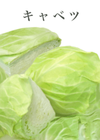 キャベツ 1日分