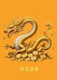 財富興隆