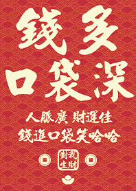 金運加持!錢多口袋深3 紅色 凱瑞精選集