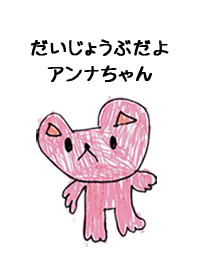 こどもの絵de「アンナ」