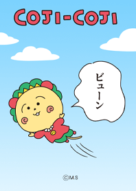 コジコジ「ビューン」