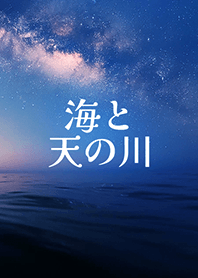 海と天の川