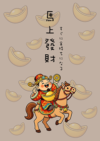 ปีม้าพระเจ้ารวยขึ้น(สีน้ำตาล)