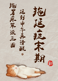 超萌貓咪-拖延症末期1G咖啡色 凱瑞精選集