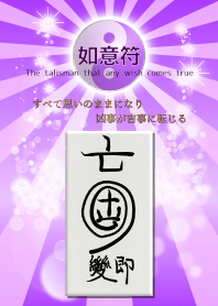 如意符2 任何願望成真的護身符