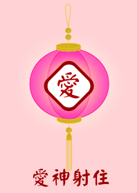 愛神射住