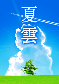 夏雲