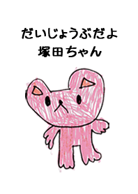 こどもの絵de「塚田」
