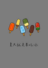 夏天就是要吃冰(霧灰色)