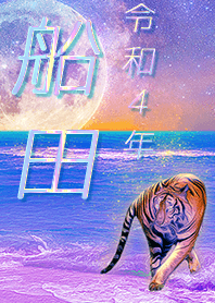 [funada] FortuneMoonTiger2022