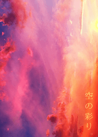空の彩り。。