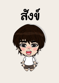 คนชื่อ สังข์ เองครับ (ซาหวัดดี)