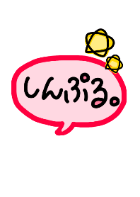 しんぷる。【Red】